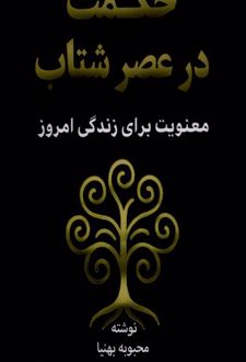 حکمت در عصر شتاب