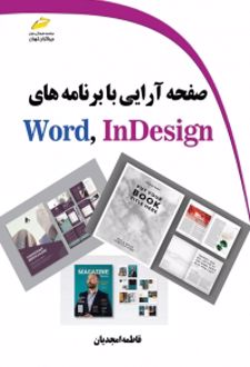 صفحه آرایی با برنامه های Word, InDesign