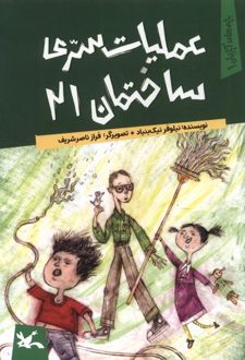 عملیات سری ساختمان 21