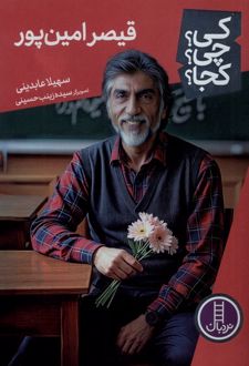 قیصر امین پور 90