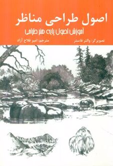 اصول طراحی مناظر