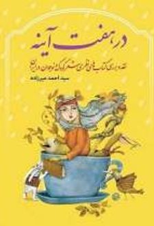 در هفت آینه