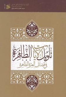 کتاب تاویل الآیات الظاهره فی فضائل العتره الطاهره