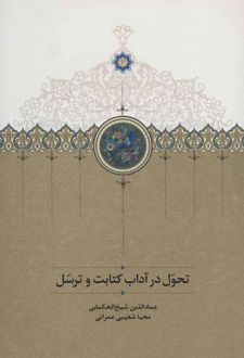 تحول در آداب کتابت و ترسل