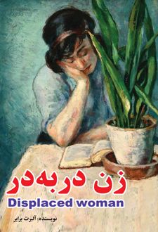کتاب زن در به در