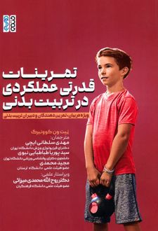 تمرینات قدرتی عملکردی در تربیت‌بدنی