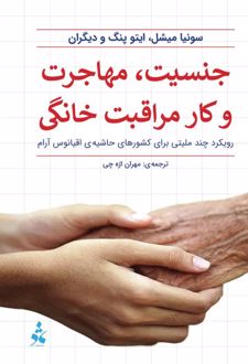 جنسیت، مهاجرت و کار مراقبت خانگی