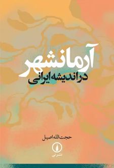 آرمانشهر در اندیشه ایرانی