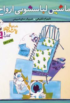 ماشین لباسشویی ارواح