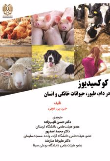 کوکسیدیوز در دام، طیور، حیوانات خانگی و انسان