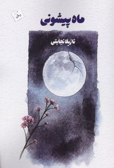 ماه پیشونی