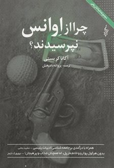 چرا از اوانس نپرسیدند
