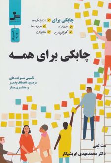 چابکی برای همه