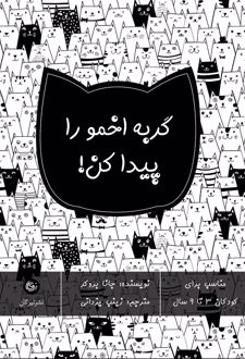 گربه اخمو را پیدا کن!