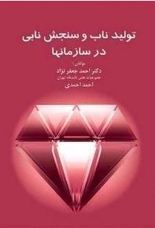 تولید ناب و سنجش نابی در سازمان ها