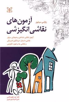 آزمون های نقاشی انگیزشی