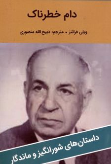 دام خطرناک