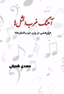 آهنگ ضرب‌المثل‌ها