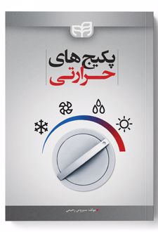 پکیج های حرارتی