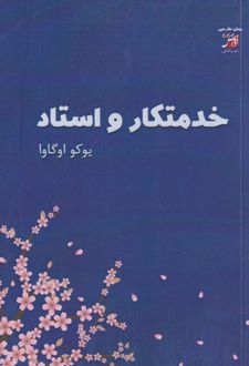 خدمتکار و استاد