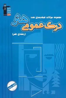 آبی درک عمومی هنر