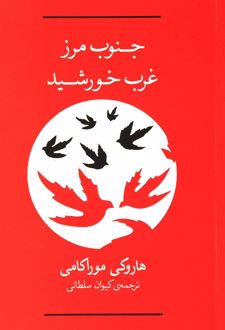 جنوب مرز،غرب خورشید