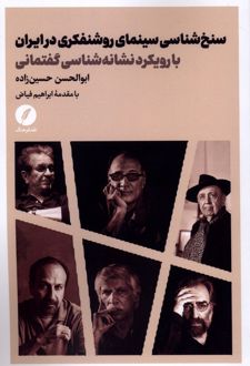 سنخ‌شناسی سینمای روشنفکری در ایران