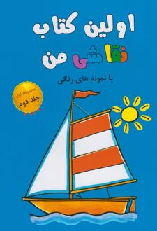 اولین کتاب نقاشی من 2