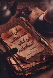 ممکن است همه مطالب این کتاب اشتباه باشد
