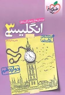 پرسش‌ های چهارگزینه‌ ای انگلیسی جامع دوازدهم