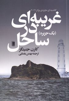 غریبه ای در ساحل