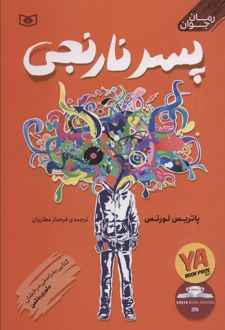 پسر نارنجی