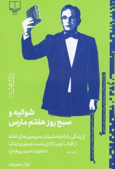 شوالیه و صبح روز هفتم مارس (خاطرات احمد پورفلاح)