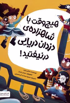 هیچ وقت با شاهزاده ی دزدان دریایی در نیفتید!