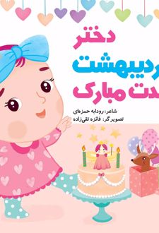 دختر اردیبهشت تولدت مبارک