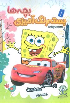 بسته رنگ آمیزی بچه‌ها 5