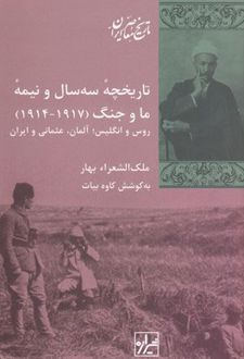 تاریخچه سه سال و نیمه ما و جنگ