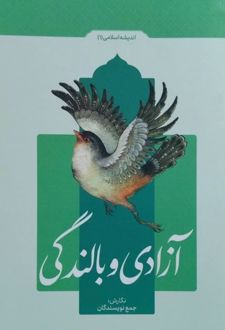 آزادی و بالندگی