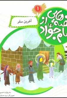 قصه هایی از امام جواد (ع) 1