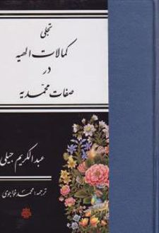 تجلی کمالات الهیه در صفات محمدیه