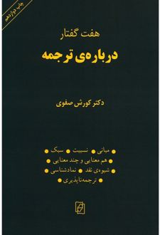 هفت گفتار درباره ترجمه