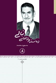 ده‌سته و دامانی نالی