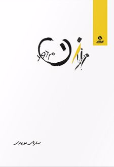زن مردود