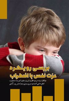 کتاب بررسی رویکرد عزت نفس با اضطراب