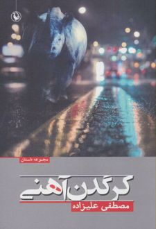 کرگدن آهنی