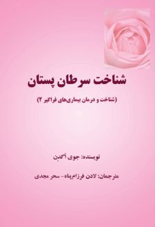 شناخت سرطان پستان
