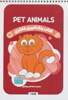 کتاب رنگ آمیزی فانتزی (طرح PET ANIMALS،کد 1458)