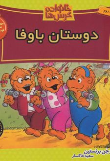 خانواده خرس ها 38