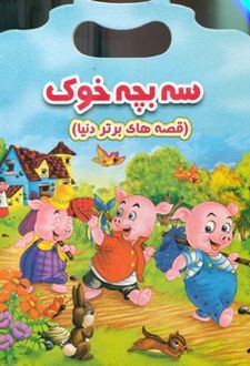سه بچه خوک