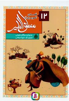کتاب 12 قصه از منطق الطیر